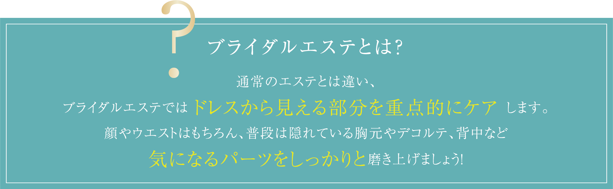 ブライダルエステとは？