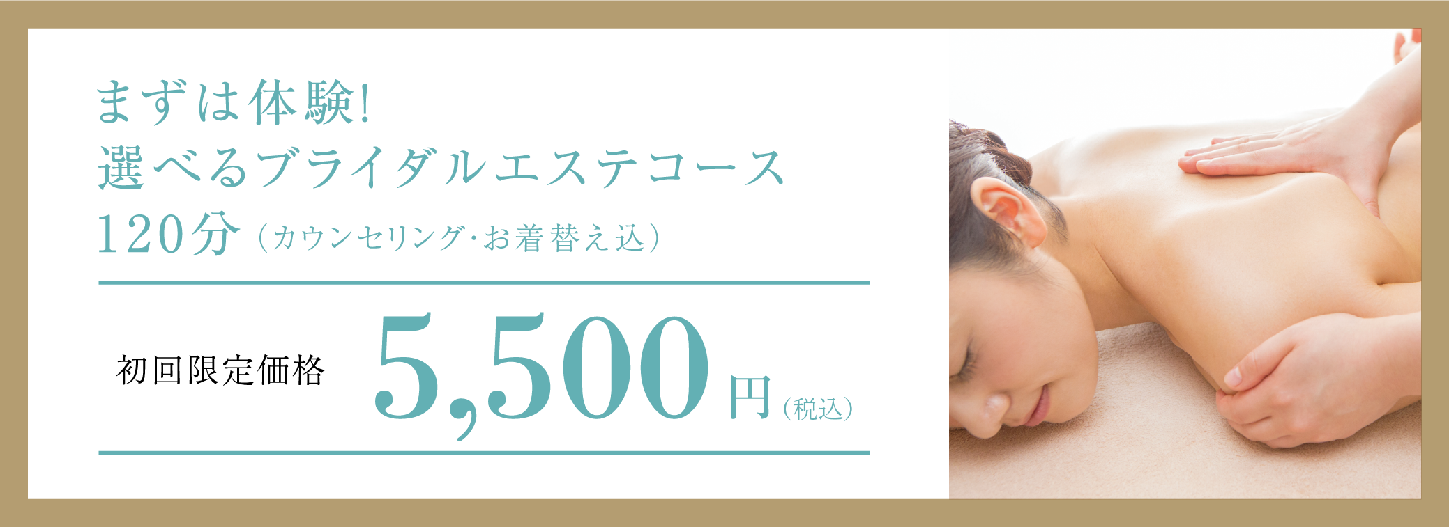 まずは体験！選べるブライダルエステコース